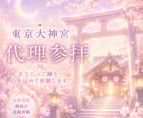東京大神宮であなたの恋愛成就を祈願します 縁結びの神様に参拝したいけど、難しい方のお手伝いします♡ イメージ1