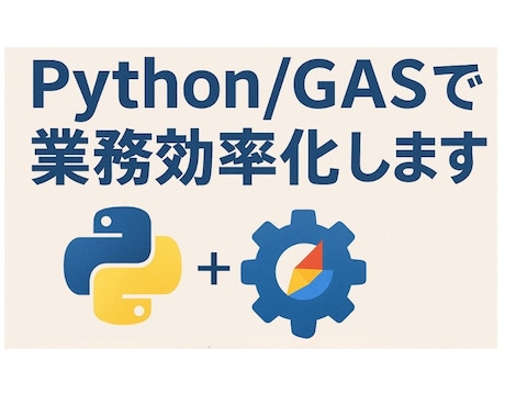PythonやGASで事務作業を効率化します 丁寧に、お客様に合わせた自動化のご提案をさせていただきます。 イメージ1