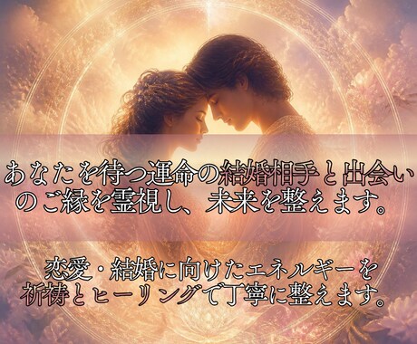 霊視×祈祷×ヒーリングで、運命の恋愛成就へ導きます 特別鑑定◎見えないブロックを祓い、あなたの恋愛運を整えます イメージ2
