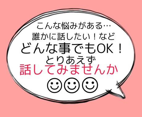 な〜んでもいいので話しましょう！お話聞きます 悩み、相談、愚痴、とにかく話したい！など、何でもいいです！ イメージ1