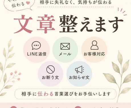 やわらかく伝わる文章に整えます LINEやメッセージなど自然で感じよく整えます イメージ1