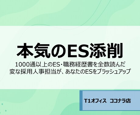 採用人事が本気でES添削します 1000通以上のES・履歴書を見てきた採用人事担当が添削！ イメージ1