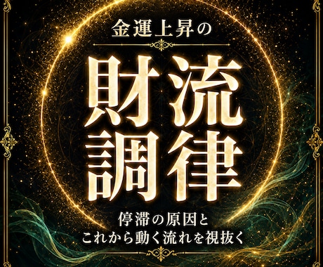 金運上昇の【財流調律】｜あなただけの金流を視ます お金が残らない、仕事が空回りする。金運のエネルギーを読み解く イメージ1