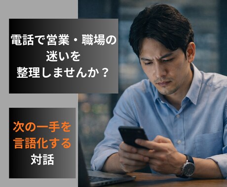 仕事や人間関係で判断が止まった時の思考を整理します 営業・職場の悩みに寄り添い電話で言語化サポート イメージ2