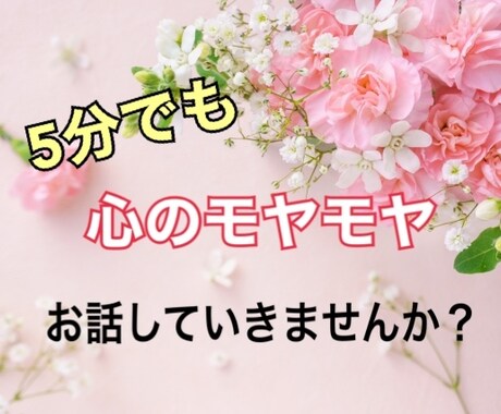 5分でも⭐️心のモヤモヤゆっくり聴きます 心の中にあるお悩み吐き出してみませんか？ イメージ1