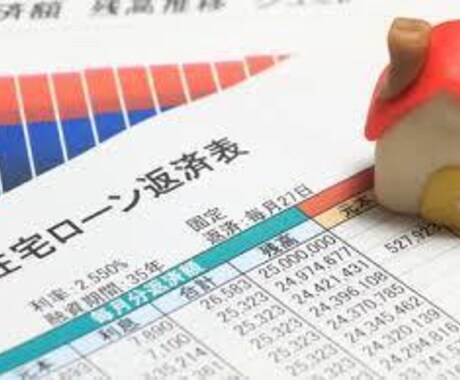 住宅ローンの借り換えメリットの判断をします ★住宅ローンの借り換え判断のセカンドオピニオン★ イメージ1
