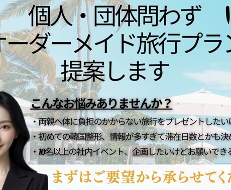旅行プラン【個人団体フルオーダー】提案します ツアーでは予約したくない。けど、コスパよく旅行を楽しみたい！ イメージ1