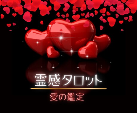 4月希少:霊感タロット占いで愛の御縁を結びます 相性、気持ち、ツインレイ、ソウルメイトなどハッキリと占います イメージ1