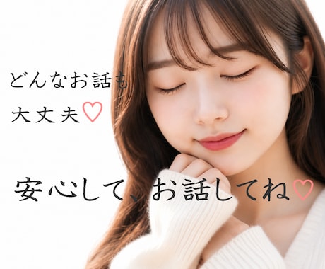 今すぐ打ち明けたい♡どんなお話も優しくお聴きします 誰にも言えない本音や秘密も、安心してお話しくださいね♡ イメージ1