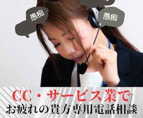 Cセンターやサービス業でお疲れの貴方の愚痴聴きます 元CC管理者があなたのストレス・悩み相談をお伺いいたします イメージ1
