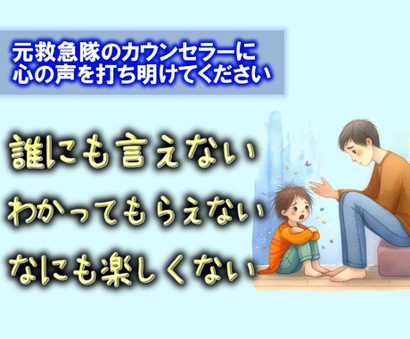 心理カウンセラーがあなたのお悩みを受け止めます 元救急隊のカウンセラーが心と体のお悩みを承ります！ イメージ1