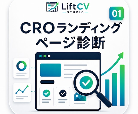 LPコンバージョン診断します なぜCVしないのかを3日以内で特定します イメージ1