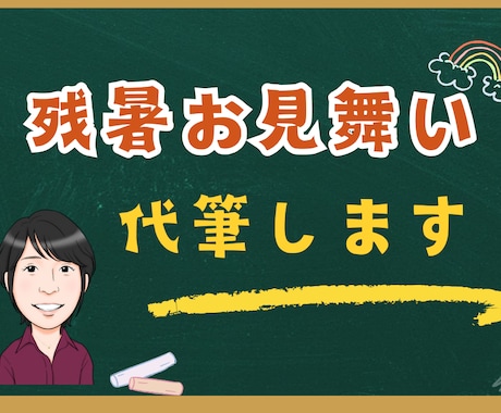 心を届ける、手書きの『残暑見舞い』を代筆します 想いが伝わる、丁寧な言葉で綴る―残暑見舞いハガキ（２枚１組） イメージ2