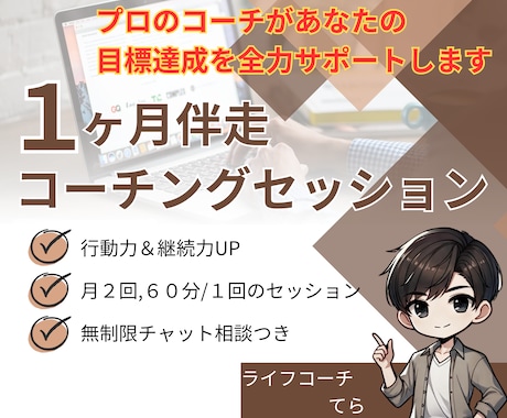 １ヶ月伴走コーチングで目標達成をサポートします 行動できない、継続できないと悩むあなたへ イメージ1