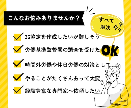 36協定（時間外・休日労働に関する協定）作成します これで安心！労基対策の36協定を作成したい事業主様へ イメージ2