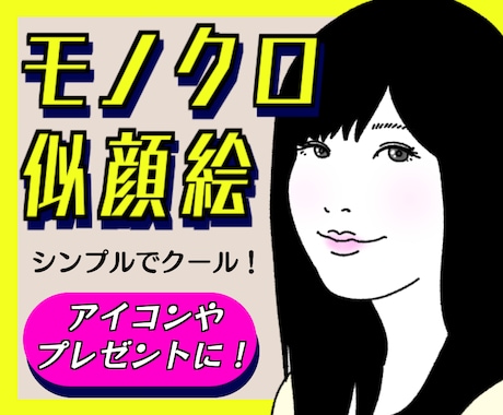 お写真をもとに★映えるモノクロの似顔絵作成致します Twitter、インスタ、LINEのアイコンに★1500円～ イメージ1