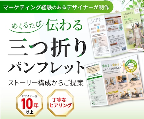 伝わる三つ折りパンフレットをデザインします 初めてでも安心！マーケティング視点で構成からご提案します イメージ1