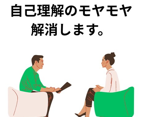 自己理解のモヤモヤを解消します 観察・対話・問答の自己理解が生き方・在り方への第一歩 イメージ1