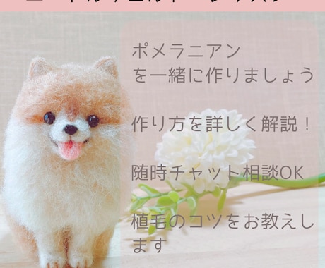 チャット相談OK！ニードルフェルト教えます 羊毛フェルトでポメラニアンを作りましょう。植毛の解説あり！ イメージ1