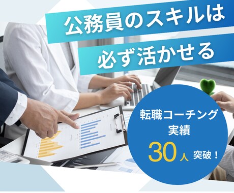 大手JTCへ転職した元公務員が転職相談聞きます 誰よりも本気で転職活動に取り組むことで得た"必勝メソッド” イメージ1