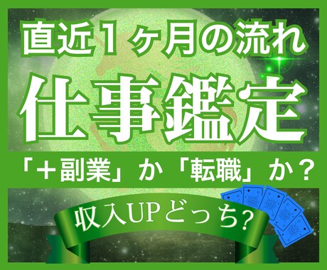 収入アップ↑⭐️＋副業か転職か｜タロット鑑定します 直近1か月で激変｜どっちが稼げる？副業vs転職◆タロット鑑定 イメージ2