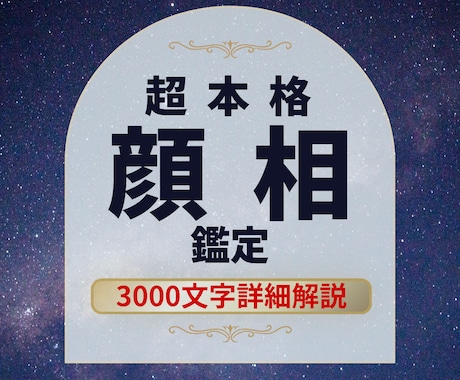 顔相から【現状と未来】を誰よりも細かく鑑定します 30年間顔だけを見てきた顔相鑑定のプロが全ての相を見抜きます イメージ1
