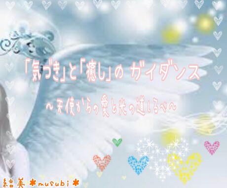 エンジェル＊ガイダンス✨お伝えします ✨ふと、思い立ったとき・・気軽にﾒｯｾｰｼﾞがほしい方に！ イメージ1