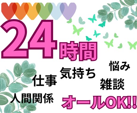 ２４時間✨あなたと一緒にゆっくりチャットします 仕事/人間関係/悩み/気持ち/楽しく/未来/話す/繋がる/ イメージ1