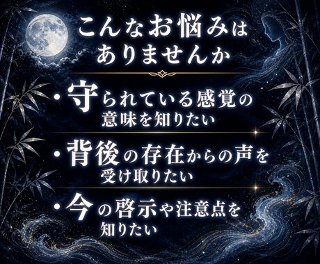 守護霊鑑定｜今あなたに届く声と啓示を伝えます 守護霊から今届いている声・警告・導きを伝えます イメージ2