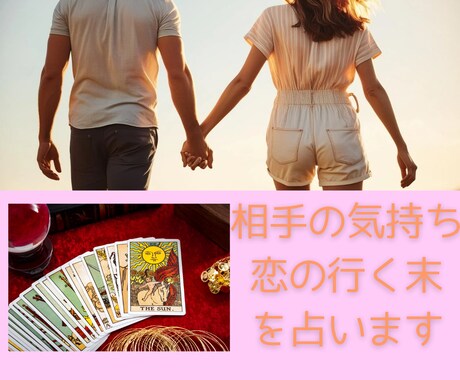 相手の気持ち・恋愛の行く末・障害・対策を占います 片思い/複雑恋愛/復縁/遠距離…その恋の全てをタロットで鑑定 イメージ1