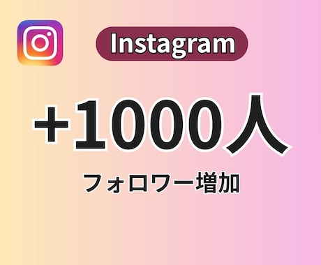 高品質インスタのフォロワー＋1000人増やします ⭐️審査フラグ設定がオンのままでも対応できます⭐️ イメージ1