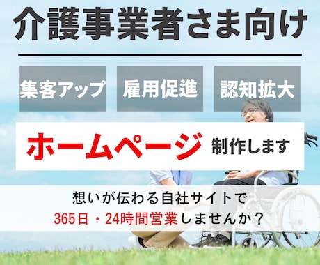 介護事業所さま向け！集客できるHPを制作します イメージ1