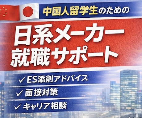 中国人留学生向け｜ES・履歴書添削します 中国人留学生の日本就職サポート イメージ1