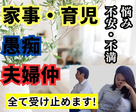 夫婦間の悩み・不満を全部受け止めます 家事/育児/モラハラ/DV/男性心理/モヤモヤ/不倫/浮気 イメージ1