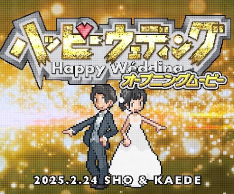 結婚式ゲーム風オープニングムービー【A】作ります お二人の可愛いドット絵が会場を盛り上げます！ イメージ1