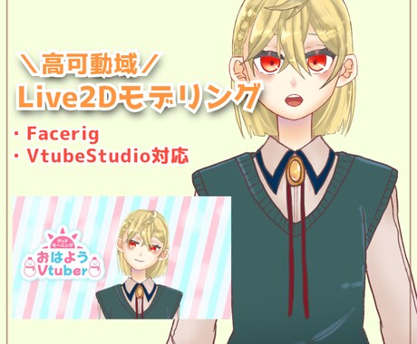 Vtuber向け｜Live2Dモデリング制作します Vtuberとして活動したい方向けに安価で制作いたします！ イメージ1