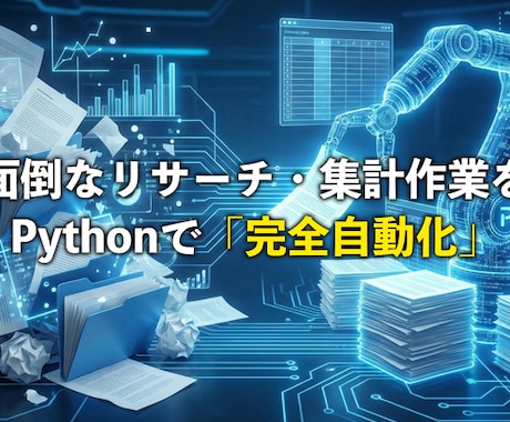 Pythonで面倒なデータ収集を自動化します そのコピペ作業、ロボットに任せませんか？ イメージ1