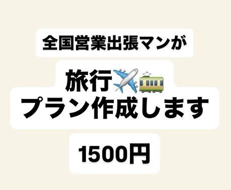 あなた専用・旅のプラン（グルメ観光）を作ります ！　　全国40都道府県を旅した経験で“最高のルート”をご提案 イメージ1