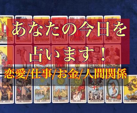 今日のあなたの恋愛/仕事/お金/人間関係を占います 真夜中日付けが変わった時あなたの運勢をタロットで占います イメージ1