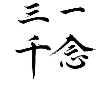 一念三千・パーソナルセッションを開催します 一念三千による分析の方法と認知空間書き換えをレクチャーします イメージ1
