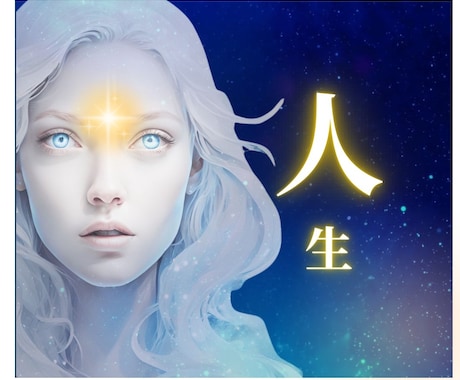 人生⭐️鑑定歴30年！霊感・霊視で解決に導きます ✨スピリチュアルカード/レムリア数秘/覚醒✨短時間OKです イメージ1