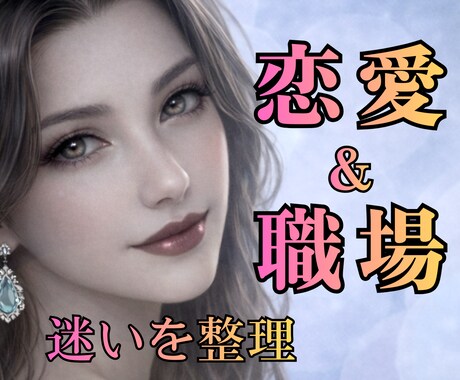ライト版｜彼／彼女の気持ち・職場の本音整理します 感情と状況を整理し、判断材料を提示します イメージ1