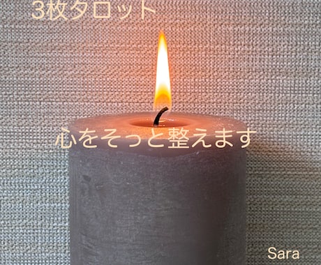 3枚タロットで心をそっと整えます 子育てがひと段落したあなたへ 心の整理をお手伝いします イメージ1