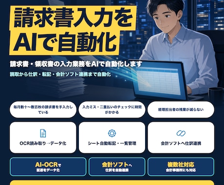請求書・領収書の入力業務をAIで自動化します 読取から仕訳・転記まで自動化。会計ソフト連携も対応 イメージ1