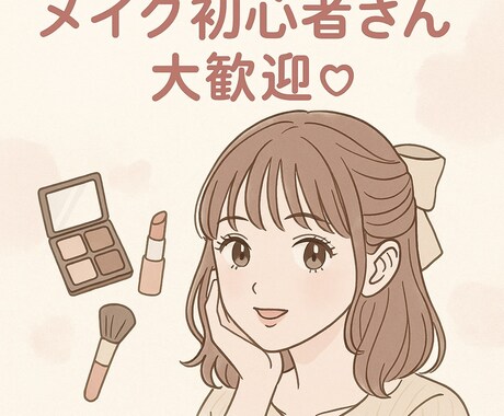 美容学生が貴方にぴったりのメイクコスメを提案します メイク初心者さん大歓迎♡一緒に“かわいい”を見つけよう！ イメージ1