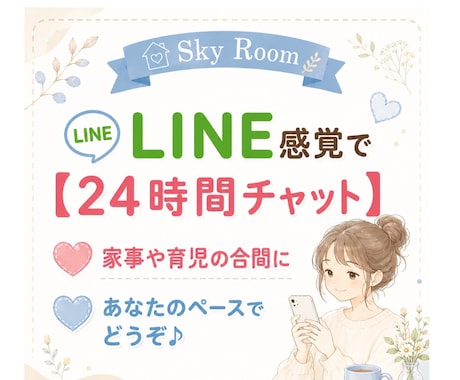 忙しいママでも大丈夫！あなたのペースに合わせます 自分のタイミングで話せるお部屋♪ イメージ1