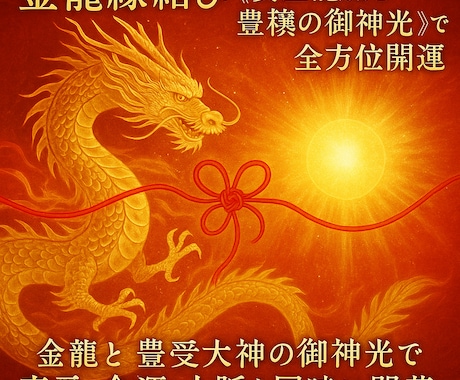 金龍縁結び黄金龍脈と豊穣の御神光で全方位開運します 金龍と豊受大神の御神光で恋愛・金運・人脈を同時に開花 イメージ1