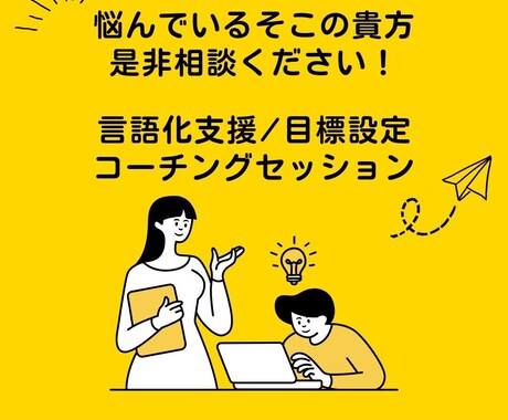 悩むあなたに 社外メンター/コーチングします イメージ1