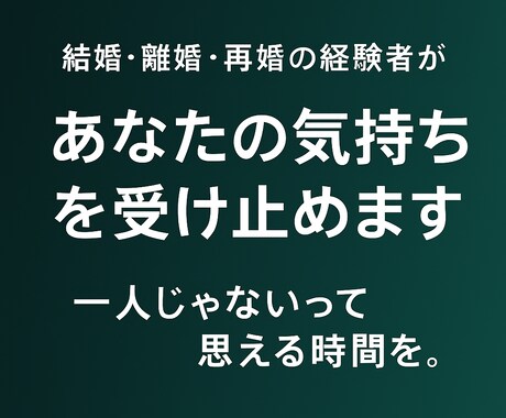 人生の転機に寄り添い相談｜本音を受け止めます 「話してよかった」と思える時間を、あなたに。 イメージ1