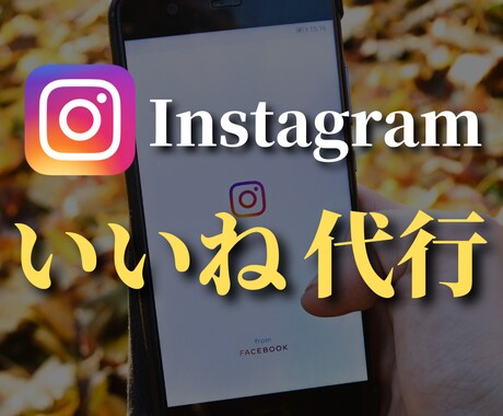 Instagramのいいね運用代行します ターゲットユーザーへいいね対応をさせていただきます！ イメージ1